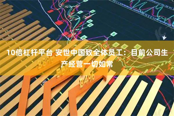 10倍杠杆平台 安世中国致全体员工：目前公司生产经营一切如常