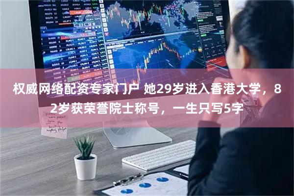 权威网络配资专家门户 她29岁进入香港大学，82岁获荣誉院士称号，一生只写5字